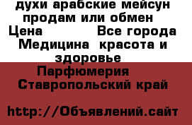 духи арабские мейсун продам или обмен › Цена ­ 2 000 - Все города Медицина, красота и здоровье » Парфюмерия   . Ставропольский край